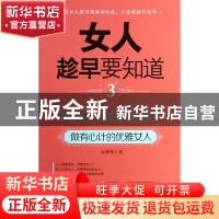 正版 女人趁早要知道(3做有心计的优雅女人) 吴静雅 中国言实 978