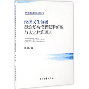 [M]经济民生领域疑难复杂渎职犯罪侦破与认定胜算通道-9787510216879