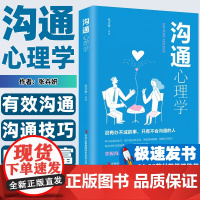 沟通心理学 跟任何人都聊得来 人际交往中的有效沟通技巧 沟通懂心理 说话人人心 励志成功书籍