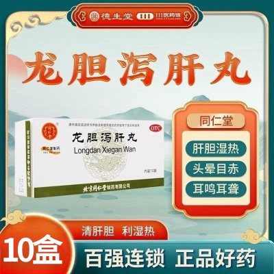 [10盒]同仁堂龙胆泻肝丸6g*12袋/盒*10盒清肝胆利湿热头晕目赤耳鸣耳聋胁痛