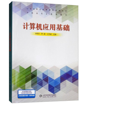 醉染图书计算机应用基础/中等职业教育教材9787533195281
