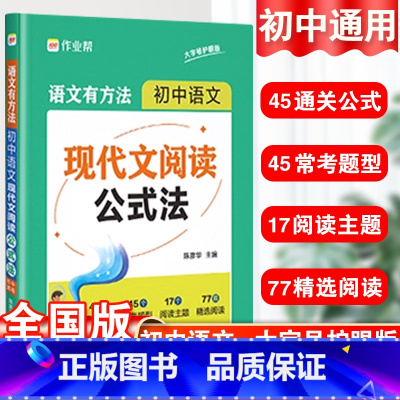 现代文+满分作文-2本套 初中通用 [正版]作业帮初中语文现代文阅读公式法语文有方法阅读理解专项训练答题模版专项训练七八