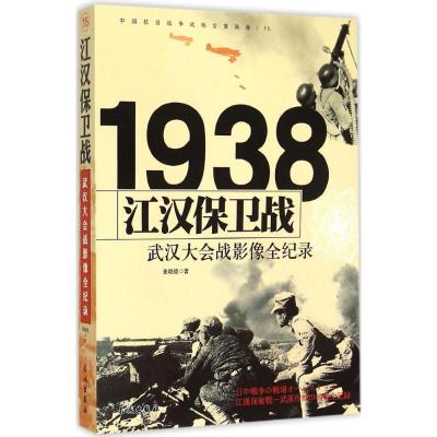 正版新书]江汉保卫战:武汉大会战影像全纪录姜晓德978754830103