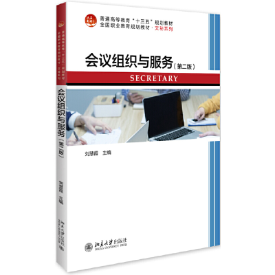 醉染图书会议组织与服务(第二版)9787301302057
