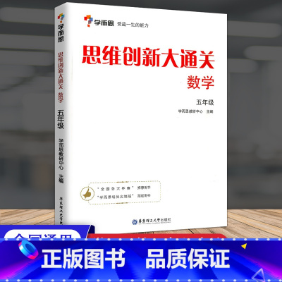 [单本]五年级 数学思维创新大通关 小学通用 [正版]秘籍 思维创新大通关数学一二三四五六年级数学杯赛大白皮书 小学生