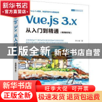 正版 Vue.js 3.x从入门到精通:视频教学版 李小威 清华大学出版社