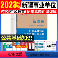 公共基础历年真题试卷 [正版]新疆事业单位2024新疆事业单位考试用书公共基础知识历年真题试卷新疆事业