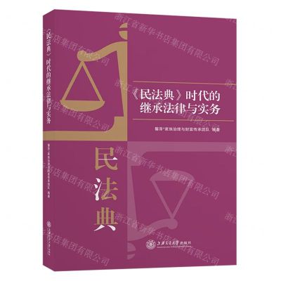 [N]民法典时代的继承法律与实务-9787313251367