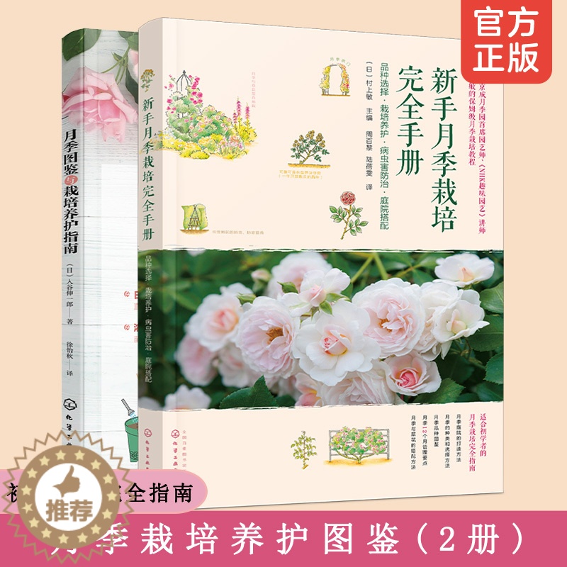 [醉染正版]2册 新手月季栽培完全手册 月季图鉴与栽培养护指南 日本月季园艺师图鉴新手养花入门玫瑰种植藤本月季修剪庭院搭