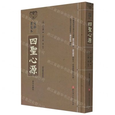[N]宛邻书屋本四圣心源(影印珍藏版)(精)-9787571416454