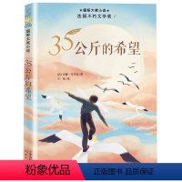 三十五公斤的希望· [正版]正品三十五公斤的希望新蕾出版社出版一年级二年级三年级四年级五年级小学生必读课外书法国不朽文学