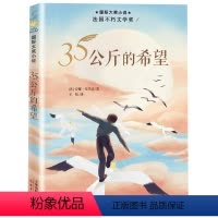 三十五公斤的希望· [正版]正品三十五公斤的希望新蕾出版社出版一年级二年级三年级四年级五年级小学生必读课外书法国不朽文学