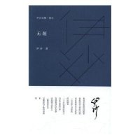 诺森伊沙诗集(卷五)-无题伊沙著9787533947330浙江文艺出版社