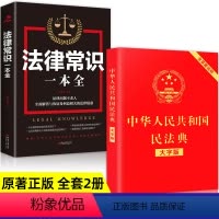 [正版]法律常识全套2册法律常识一本全中华人民共和国民法典常见普遍法律典型大字版案例解析讲解法普及家庭民生法律常备法律