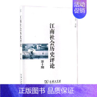 [正版]江南社会历史评论第十期 唐力行 商务印书馆 地方史志 书籍