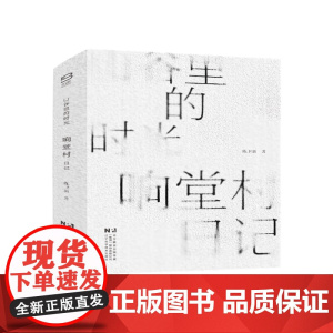 山谷里的时光:响堂村日记 陈卫新著 辽宁科学技术出版社
