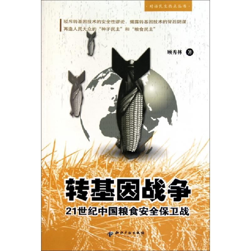 正版新书]转基因战争(21世纪中国粮食安全保卫战)/对话民生热点