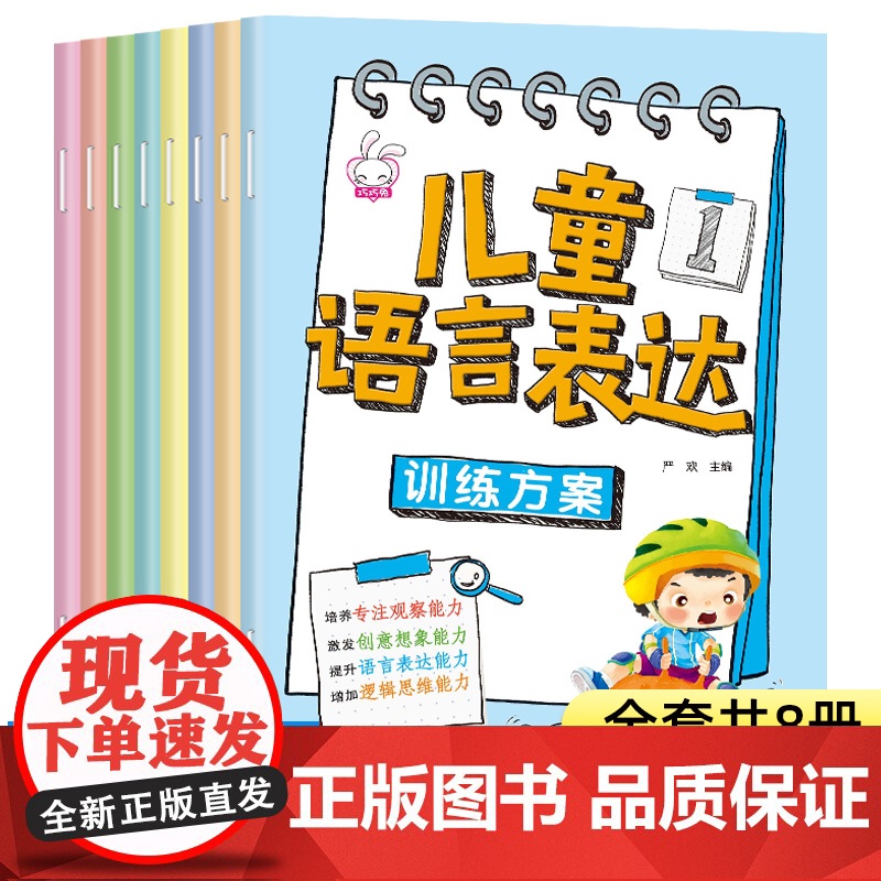儿童语言表达训练方案全8册 儿童语言启蒙绘本3-6岁看图说话幼小衔接幼儿编故事说故事宝宝学说话幼儿园早教书籍三岁发育迟缓