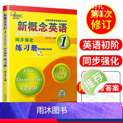 [正版]子金传媒新概念英语同步强化练习册1 英语初阶新概念英语第一册同步练习 朗文外研社 新概念1同步强化练习新概念英