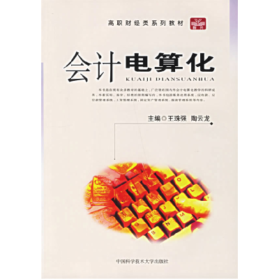 正版新书]会计电算化王珠强 陶云龙9787312016325