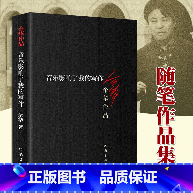 [正版] 音乐影响了我的写作 余华作品 收录音乐的叙述高潮否定灵感等散文随笔集 现当代文学书籍 兄弟在细雨中呼喊
