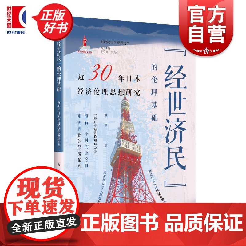 经世济民的伦理基础:近30年日本经济伦理思想研究 财政政治学视界论丛 曹希著上海远东出版社世界经济讲透近30年日本经济伦
