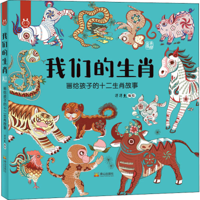 醉染图书我们的生肖 手绘版9787551905176