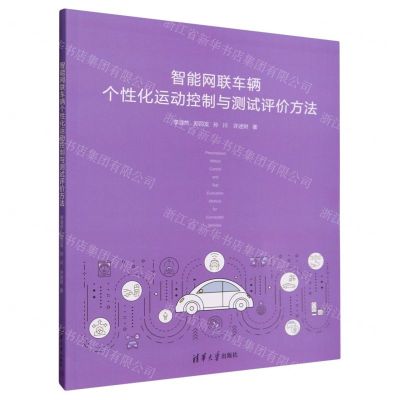 [N]智能网联车辆个性化运动控制与测试评价方法-9787302627388