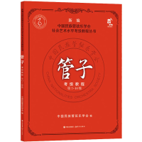 正版新书]管子考级教程 第7-10级中国民族管弦乐学会 著97875231