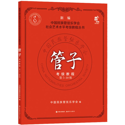 正版新书]管子考级教程 第7-10级中国民族管弦乐学会 著97875231