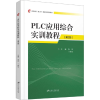 正版新书]PLC应用综合实训教程.2版肖凤编;丁艳华编97875684166