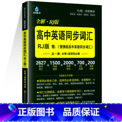 高中英语同步词汇[人教版] 高中通用 [正版]2024新版雨滴教育高中必背古诗文理解性默写72篇配高考古代文化常识新高考