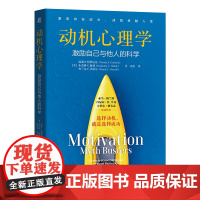 正版 动机心理学:激励自己与他人的科学 温迪·S.格罗尼克 心理学 激励 科学 行为动机 动机误解 激励策略 前沿研