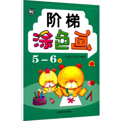 正版新书]阶梯涂色画 5-6岁卡迪工作室9787540153151