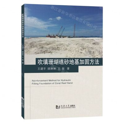 [N]吹填珊瑚礁砂地基加固方法-9787576508239