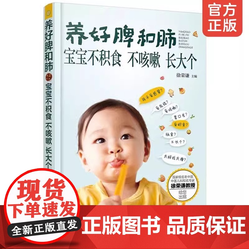 养好脾和肺 宝宝不积食不咳嗽长大个 中医儿科专家徐荣谦 食疗按摩方解决小儿咳嗽积食不长个0-3-6岁婴幼儿童宝宝营养健康