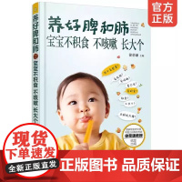 养好脾和肺 宝宝不积食不咳嗽长大个 中医儿科专家徐荣谦 食疗按摩方解决小儿咳嗽积食不长个0-3-6岁婴幼儿童宝宝营养健康