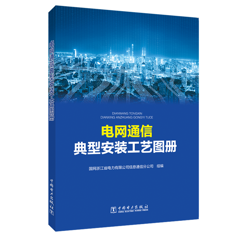 醉染图书电网通信典型安装工艺图册9787519842598