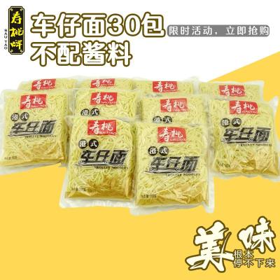 港式车仔面寿桃牌车仔面30包（不含酱料）早餐面粉丝速食面条