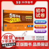 曲一线 53初中同步试卷 物理 九年级全一册 沪科版 5年中考3年模拟2025版五三