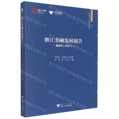 [N]浙江金融发展报告(蓝皮书2021)/求是智库/浙江智库-9787308222501