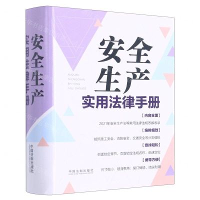 [N]安全生产实用法律手册-9787521626919