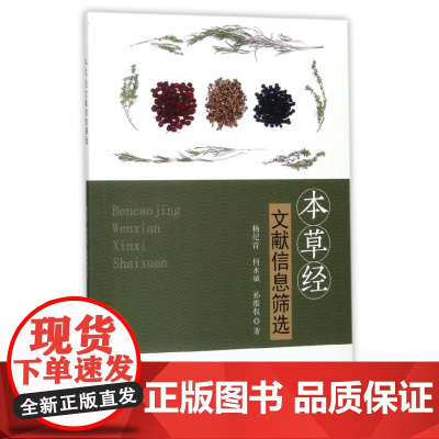 本草经文献信息筛选