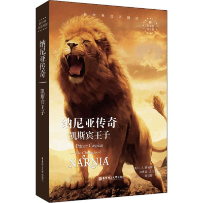 醉染图书纳尼亚传奇 凯斯宾王子9787562856962