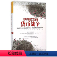 [正版]即将爆发的货币战争