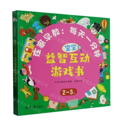 [N]在家早教--每天一分钟宝宝益智互动游戏书(2-3岁)-9787547741535