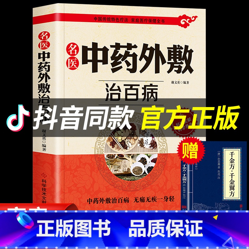 [正版]赠千金方名医中药外敷治百病书籍中华贴敷大全 中医外治药方书 治病调理贴敷疗法书籍外用药方书 外治妙方大全中医养