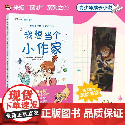 我想当个小记者 意大利儿童文学,每个自信、勇敢追梦的女孩,都值得被肯定, 米娅“圆梦”系列、成长小说