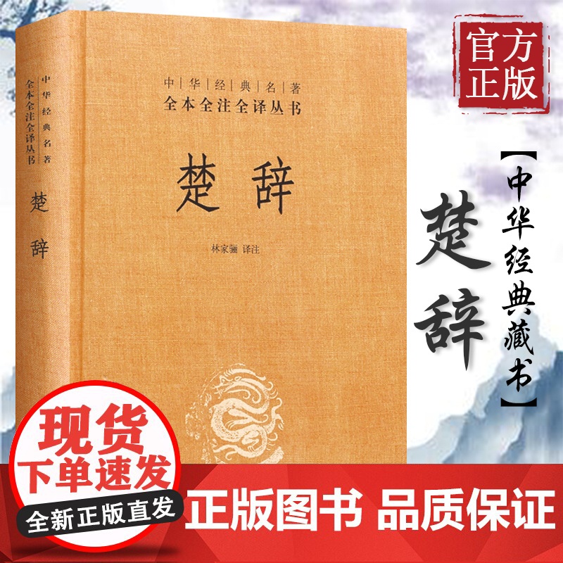 楚辞(精)-中华经典名著全本全注全译丛书 林家骊译 楚辞 中华书局正版书籍正版