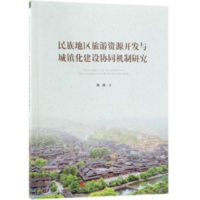 正版新书]民族地区旅游资源开发与城镇化建设协同机制研究张英97